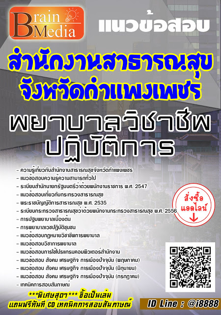 โหลดแนวข้อสอบ พยาบาลวิชาชีพปฏิบัติการ สำนักงานสาธารณสุขจังหวัดกำแพงเพชร