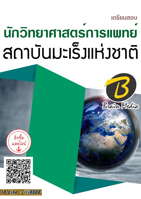โหลดแนวข้อสอบ นักวิทยาศาสตร์การแพทย์ สถาบันมะเร็งแห่งชาติ