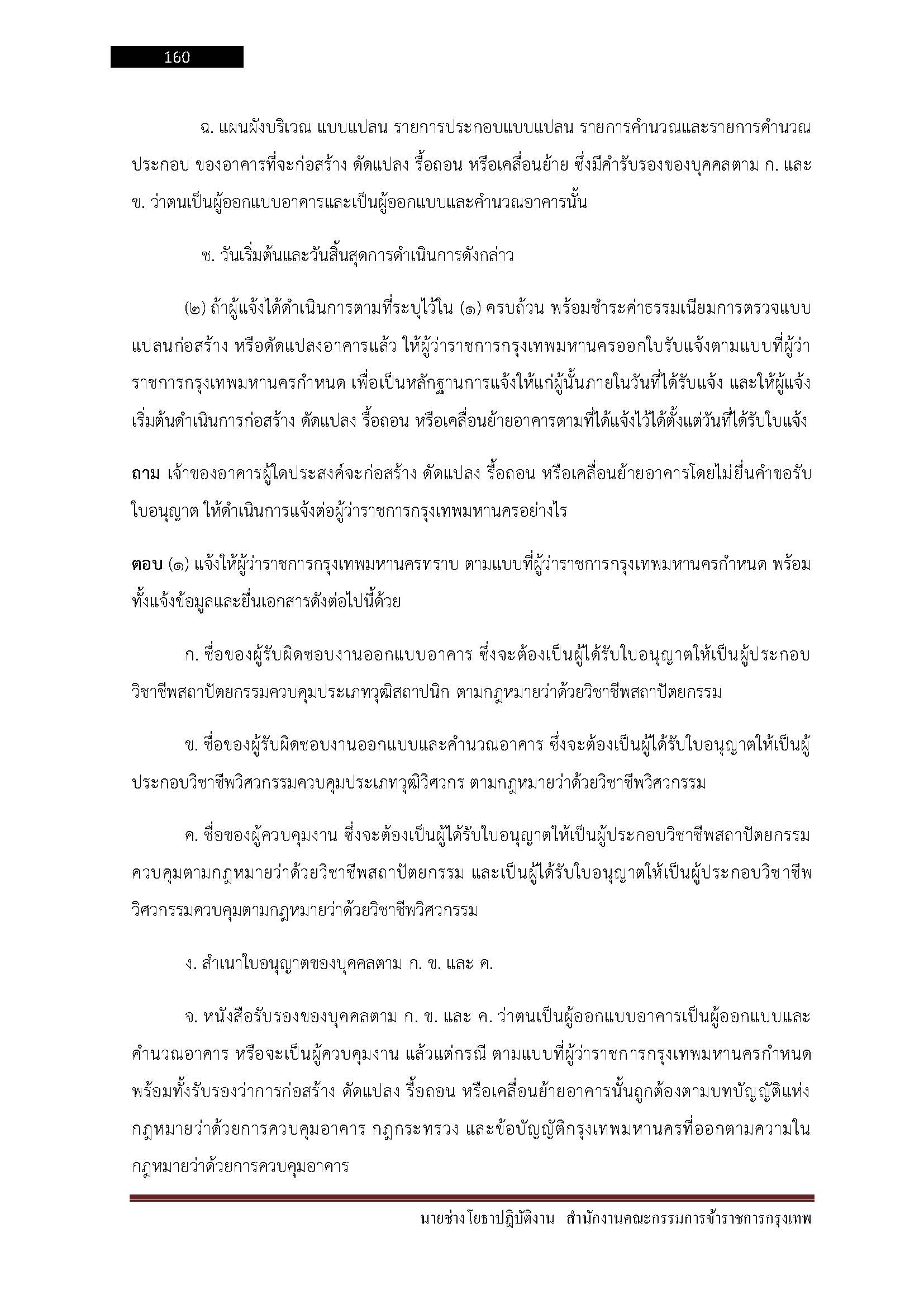 โหลดแนวข้อสอบ นายช่างโยธาปฏิบัติงาน สำนักงานคณะกรรมการข้าราชการกรุงเทพมหานคร