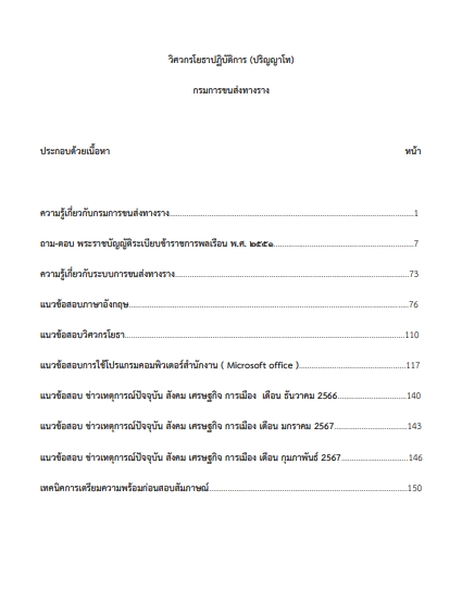 โหลดแนวข้อสอบ วิศวกรโยธาปฏิบัติการ (ปริญญาโท) กรมการขนส่งทางราง