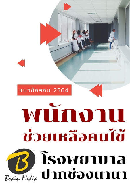 โหลดแนวข้อสอบ พนักงานช่วยเหลือคนไข้ โรงพยาบาลปากช่องนานา
