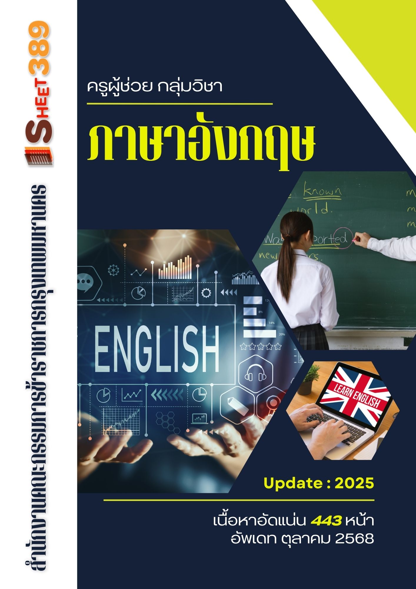 โหลดแนวข้อสอบ ครูผู้ช่วย กลุ่มวิชา ภาษาอังกฤษ สำนักงานคณะกรรมการข้าราชการกรุงเทพมหานคร
