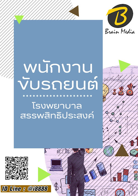 โหลดแนวข้อสอบ พนักงานขับรถยนต์ โรงพยาบาลสรรพสิทธิประสงค์