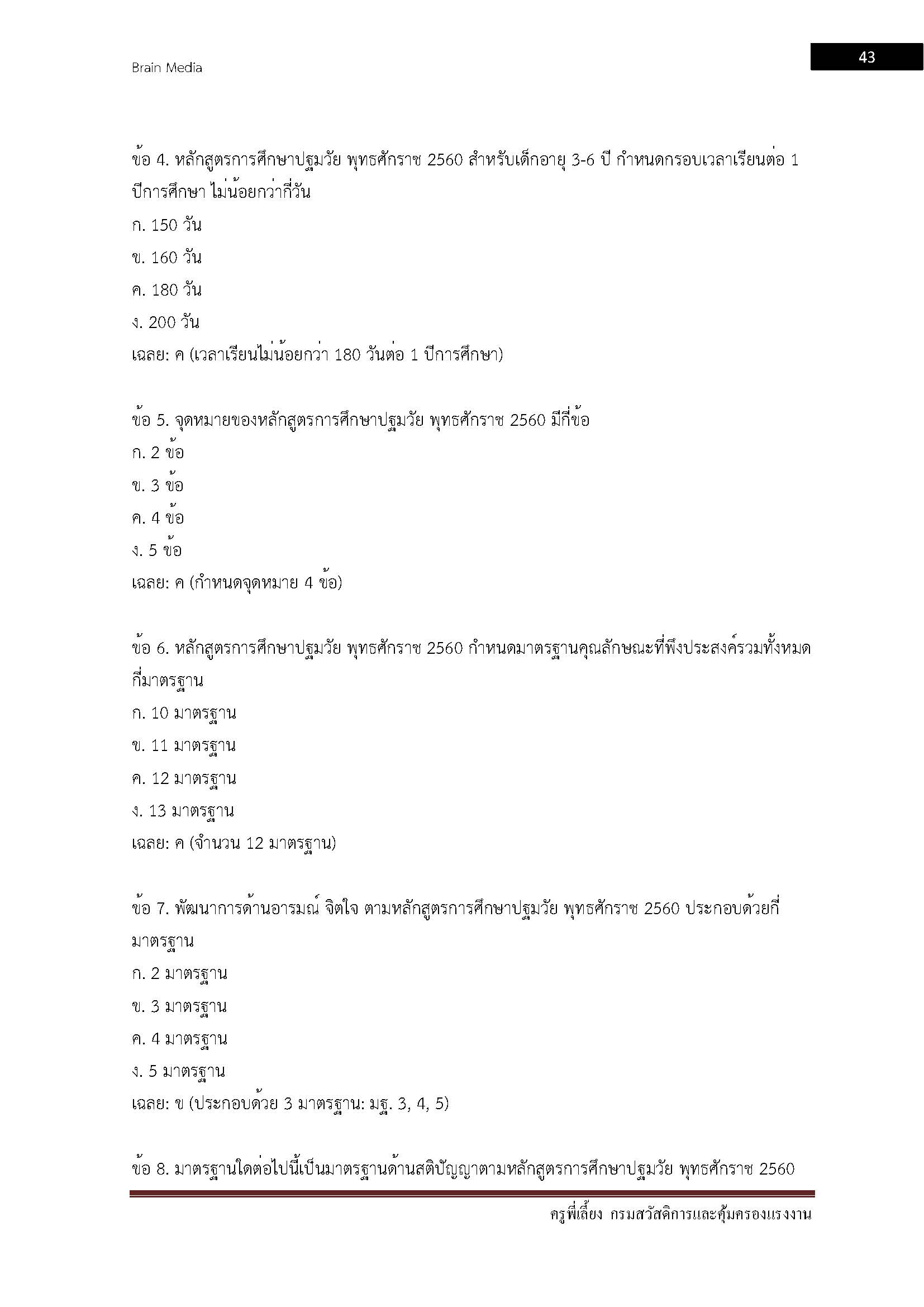 โหลดแนวข้อสอบ ครูพี่เลี้ยง กรมสวัสดิการและคุ้มครองแรงงาน