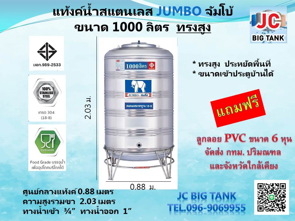 แท้งค์น้ำ สแตนเลส ตราช้างจัมโบ้ JUMBO ขนาด 1000 ลิตร ทรงสูง (มอก.) พร้อมขาตั้ง
