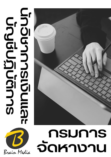 โหลดแนวข้อสอบ นักวิชาการเงินและบัญชีปฏิบัติการ กรมการจัดหางาน
