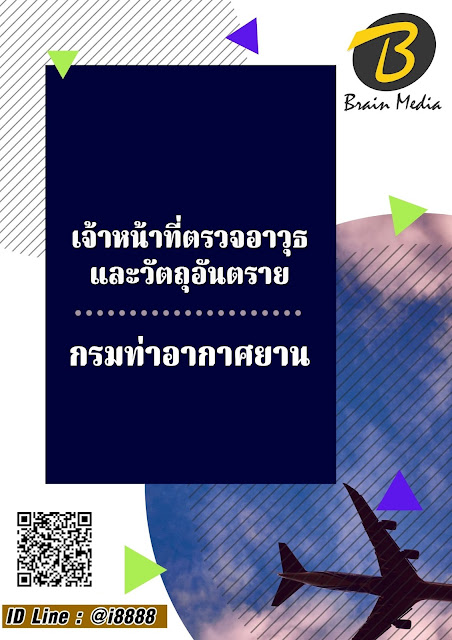โหลดแนวข้อสอบ เจ้าหน้าที่ตรวจอาวุธและวัตถุอันตราย กรมท่าอากาศยาน