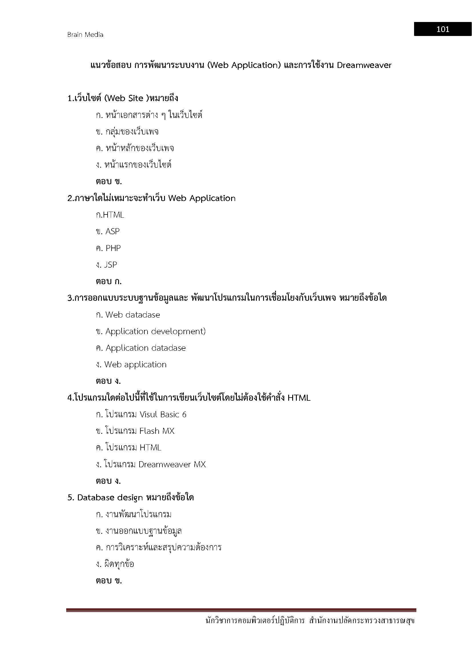 โหลดแนวข้อสอบ นักวิชาการคอมพิวเตอร์ปฏิบัติการ สำนักงานปลัดกระทรวงสาธารณสุข