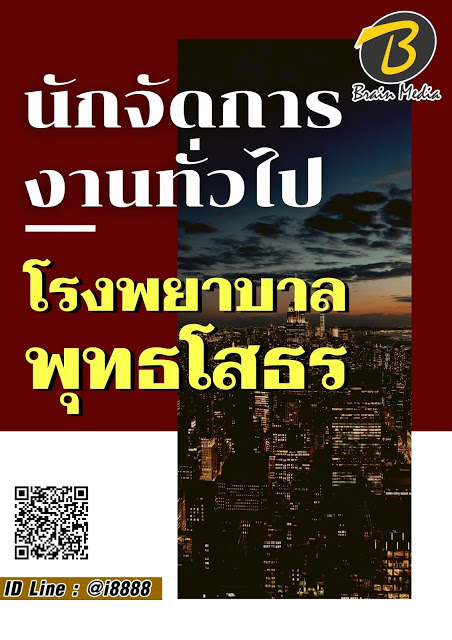 โหลดแนวข้อสอบ นักจัดการงานทั่วไป โรงพยาบาลพุทธโสธร