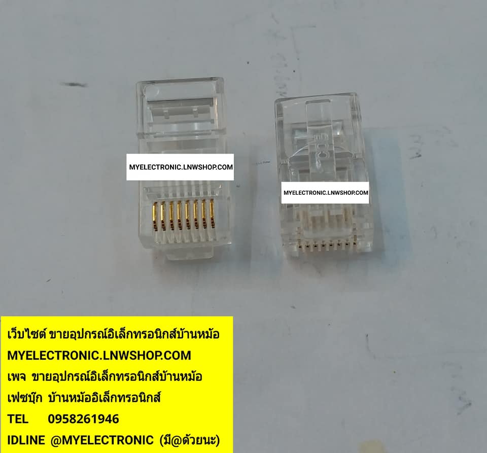 ขาย ปลั๊กRJ45 ปลั๊กสายแลน ปลั๊กสายLAN PULG RJ45 RJ45ตัวผู้ ราคาตัวละบาท