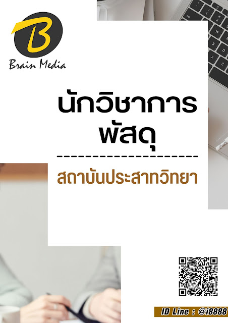 โหลดแนวข้อสอบ นักวิชาการพัสดุ สถาบันประสาทวิทยา