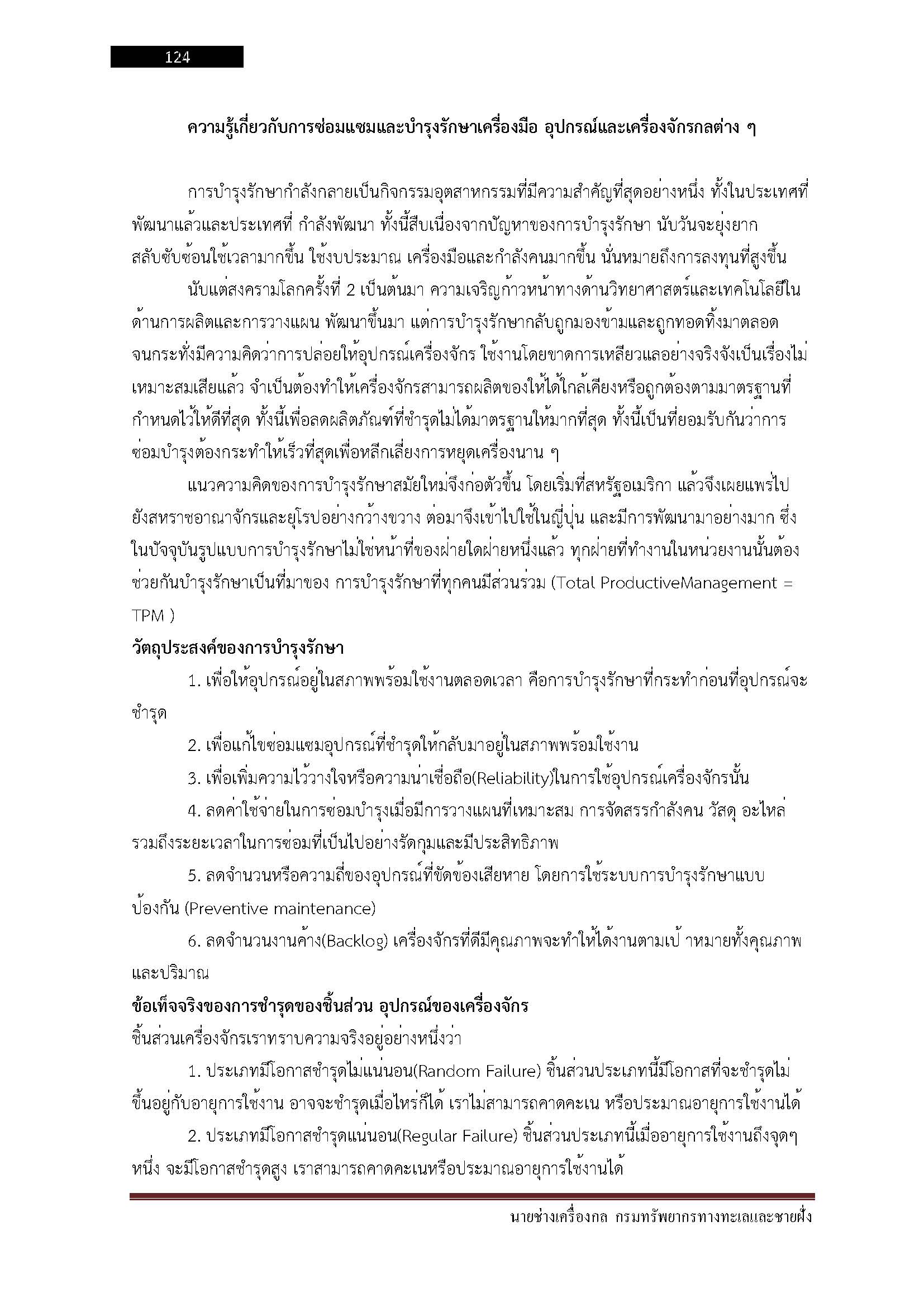 โหลดแนวข้อสอบ นายช่างเครื่องกล กรมทรัพยากรทางทะเลและชายฝั่ง