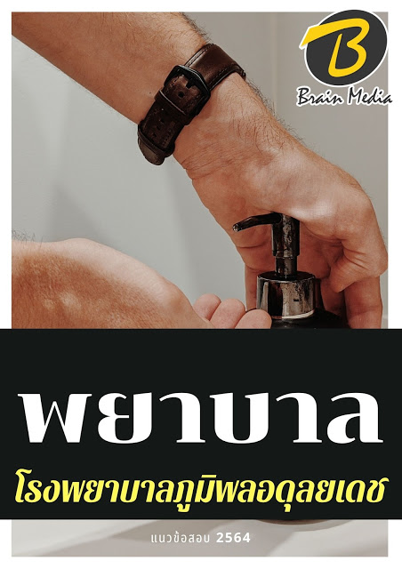 โหลดแนวข้อสอบ พยาบาล โรงพยาบาลภูมิพลอดุลยเดช