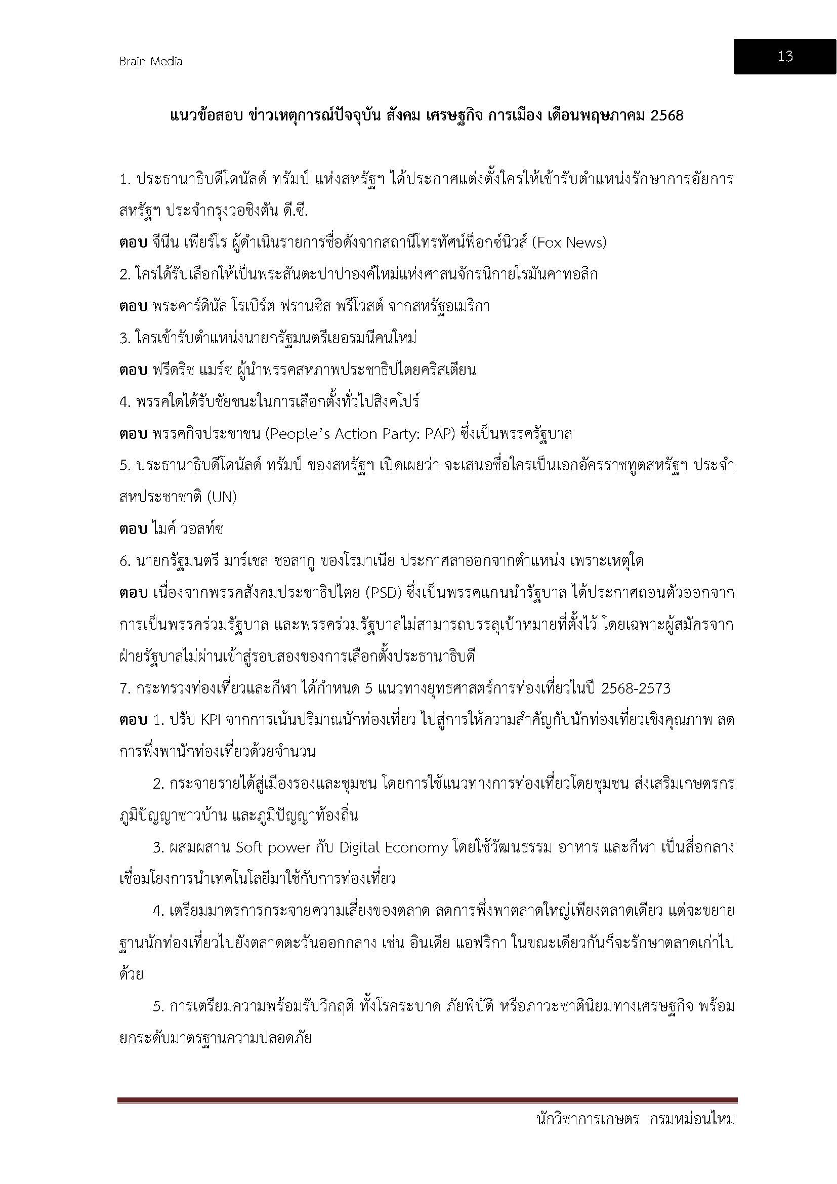 โหลดแนวข้อสอบ นักวิชาการเกษตร กรมหม่อนไหม