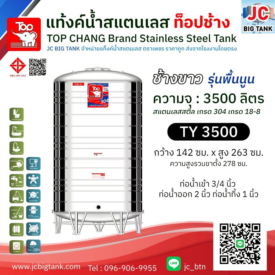 แท้งค์น้ำสแตนเลส ตราท็อปช้าง รุ่น TY 3500 ขนาด 3500 ลิตร (มอก.)