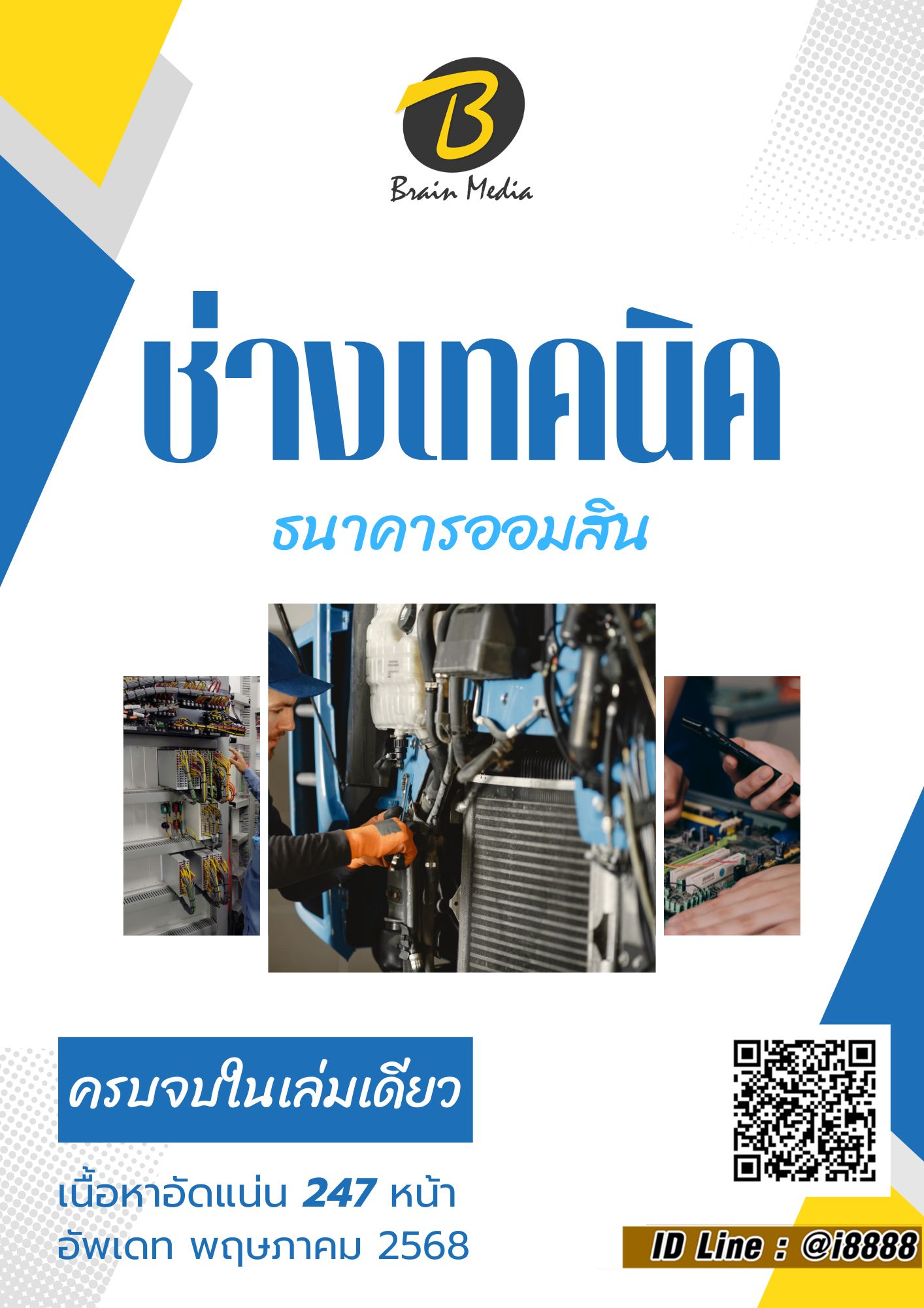 โหลดแนวข้อสอบ ช่างเทคนิค ธนาคารออมสิน