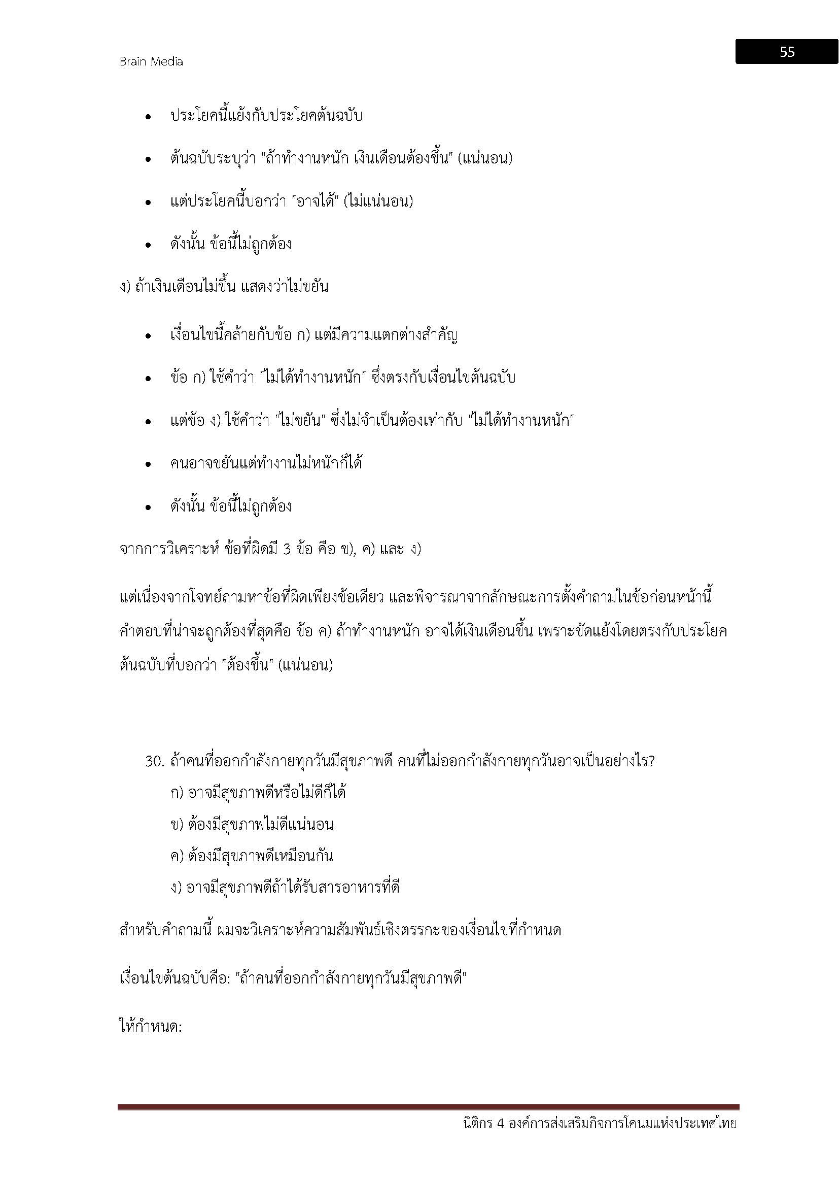 โหลดแนวข้อสอบ นิติกร 4 องค์การส่งเสริมกิจการโคนมแห่งประเทศไทย