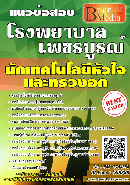 โหลดแนวข้อสอบ นักเทคโนโลยีหัวใจและทรวงอก โรงพยาบาลเพชรบูรณ์