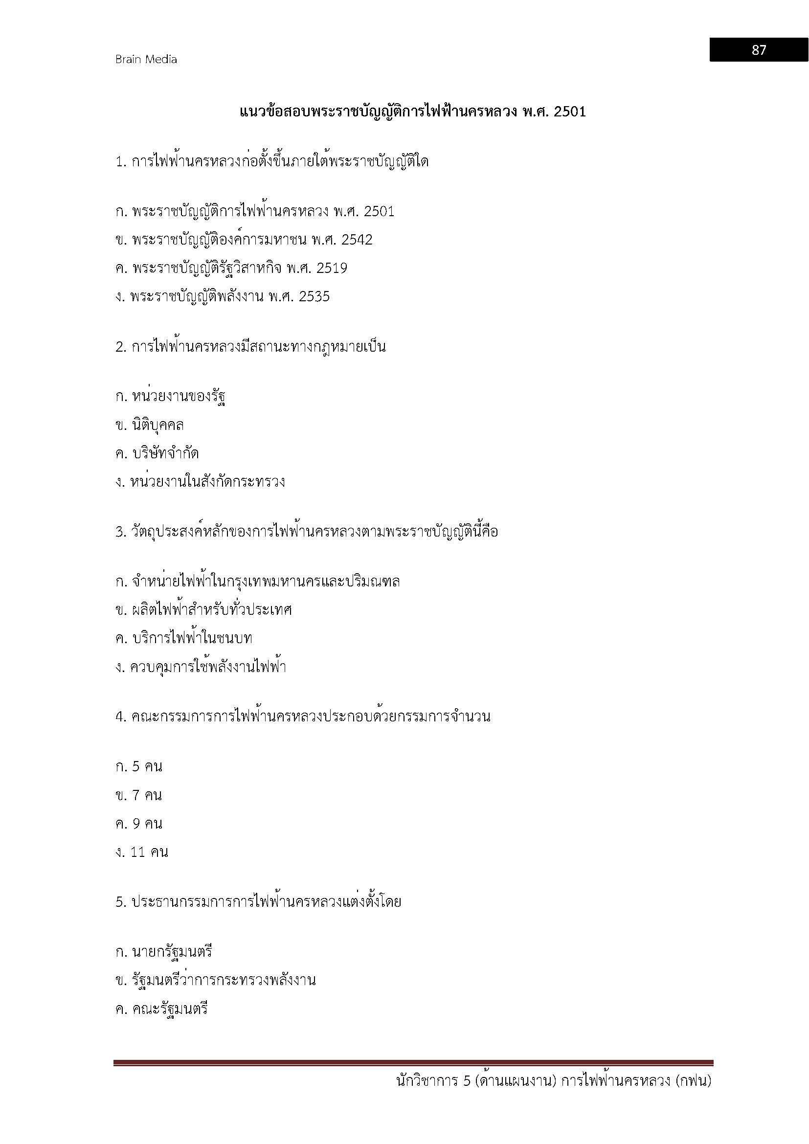 โหลดแนวข้อสอบ นักวิชาการ 5 (ด้านแผนงาน) การไฟฟ้านครหลวง
