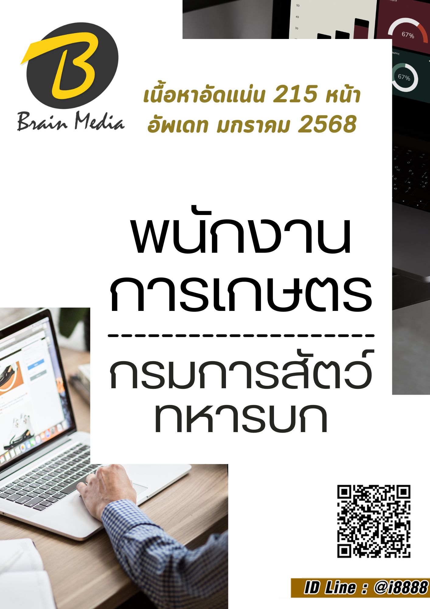 โหลดแนวข้อสอบ พนักงานการเกษตร กรมการสัตว์ทหารบก