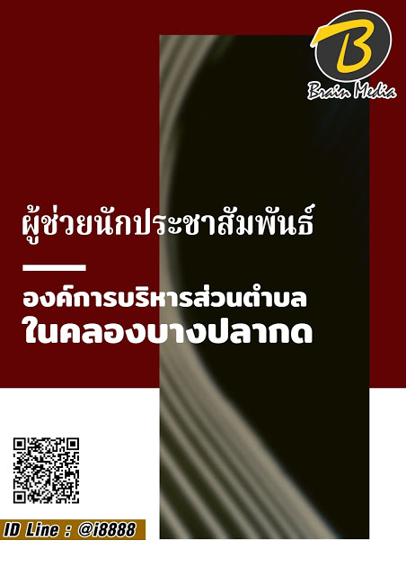 โหลดแนวข้อสอบ ผู้ช่วยนักประชาสัมพันธ์ องค์การบริหารส่วนตำบลในคลองบางปลากด