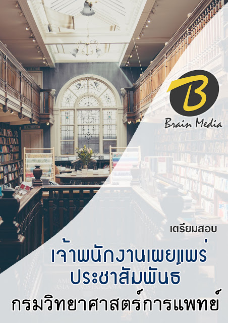 โหลดแนวข้อสอบ เจ้าพนักงานเผยแพร่ประชาสัมพันธ์ กรมวิทยาศาสตร์การแพทย์