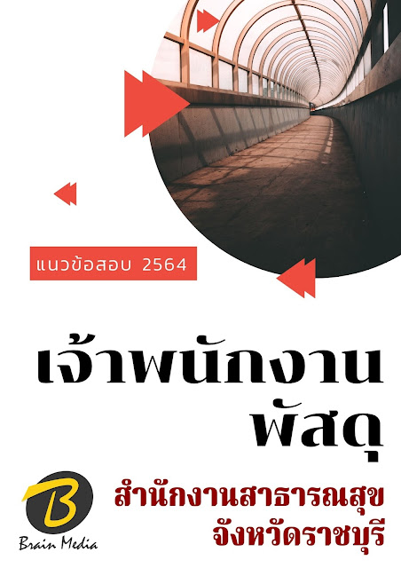 โหลดแนวข้อสอบ เจ้าพนักงานพัสดุ สำนักงานสาธารณสุขจังหวัดราชบุรี