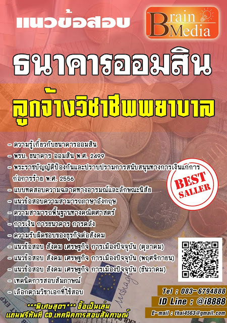 โหลดแนวข้อสอบ ลูกจ้างวิชาชีพพยาบาล ธนาคารออมสิน