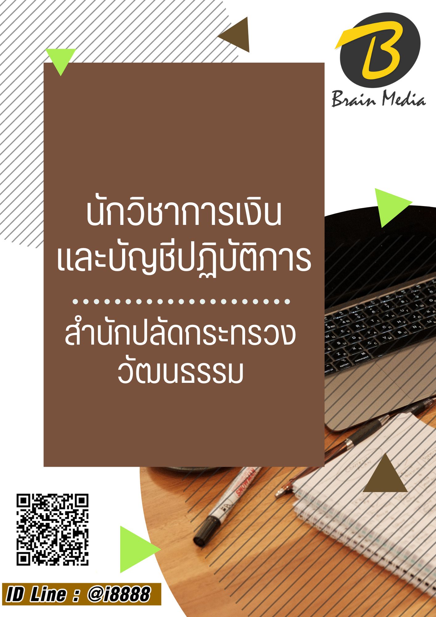 โหลดแนวข้อสอบ นักวิชาการเงินและบัญชีปฏิบัติการ สำนักงานปลัดกระทรวงวัฒนธรรม