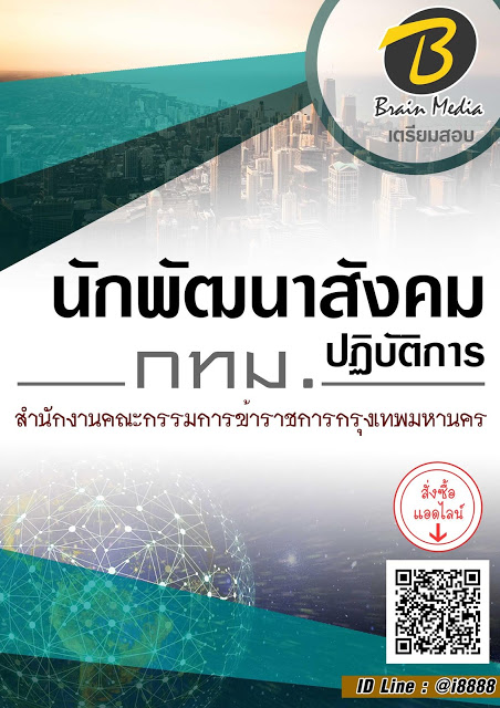 โหลดแนวข้อสอบ นักพัฒนาสังคมปฏิบัติการ สำนักงานคณะกรรมการข้าราชการกรุงเทพมหานคร (กทม.)