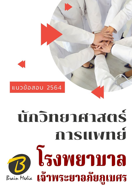 โหลดแนวข้อสอบ นักวิทยาศาสตร์การแพทย์ โรงพยาบาลเจ้าพระยาอภัยภูเบศร