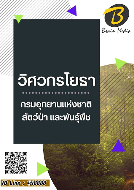 โหลดแนวข้อสอบ วิศวกรโยธา กรมอุทยานแห่งชาติ สัตว์ป่า และพันธุ์พืช