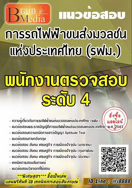 โหลดแนวข้อสอบ พนักงานตรวจสอบ ระดับ 4 การรถไฟฟ้าขนส่งมวลชนแห่งประเทศไทย (รฟม.)