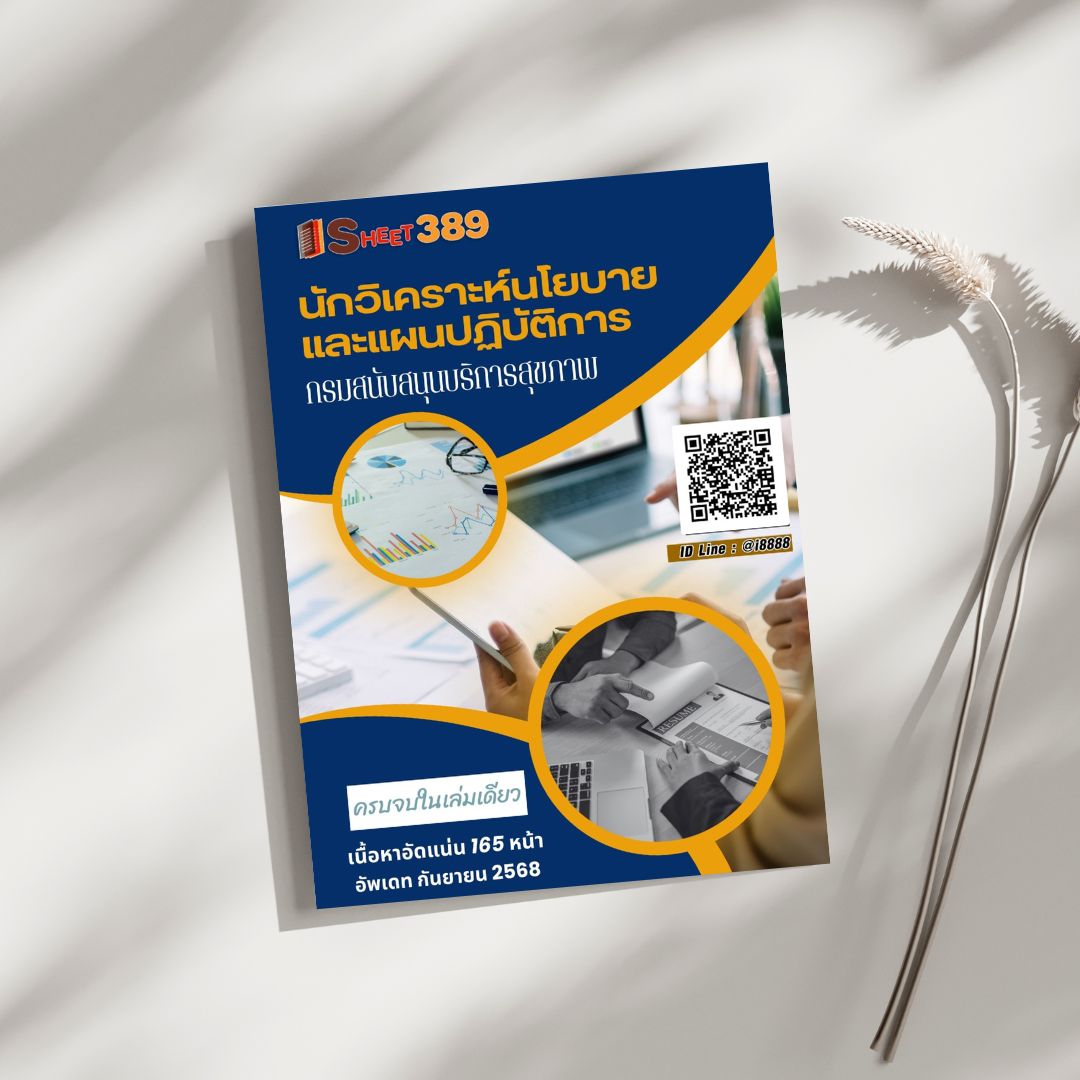 โหลดแนวข้อสอบ นักวิเคราะห์นโยบายและแผนปฏิบัติการ กรมสนับสนุนบริการสุขภาพ