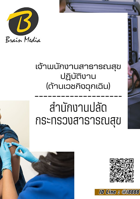 โหลดแนวข้อสอบ เจ้าพนักงานสาธารณสุขปฏิบัติงาน (ด้านเวชกิจฉุกเฉิน) สำนักงานปลัดกระทรวงสาธารณสุข