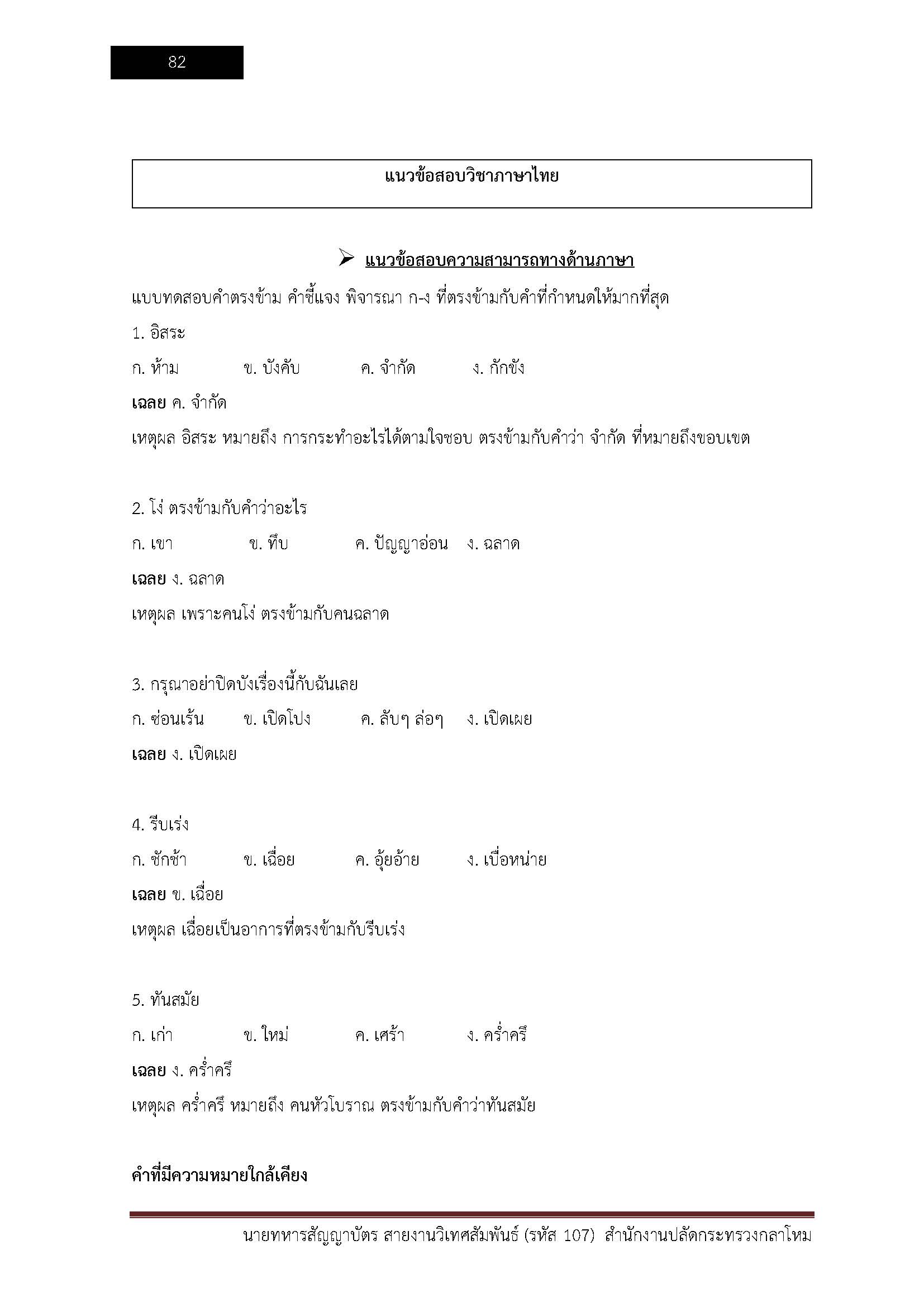 โหลดแนวข้อสอบ นายทหารสัญญาบัตร สายงานวิเทศสัมพันธ์ (รหัส 107) สำนักงานปลัดกระทรวงกลาโหม