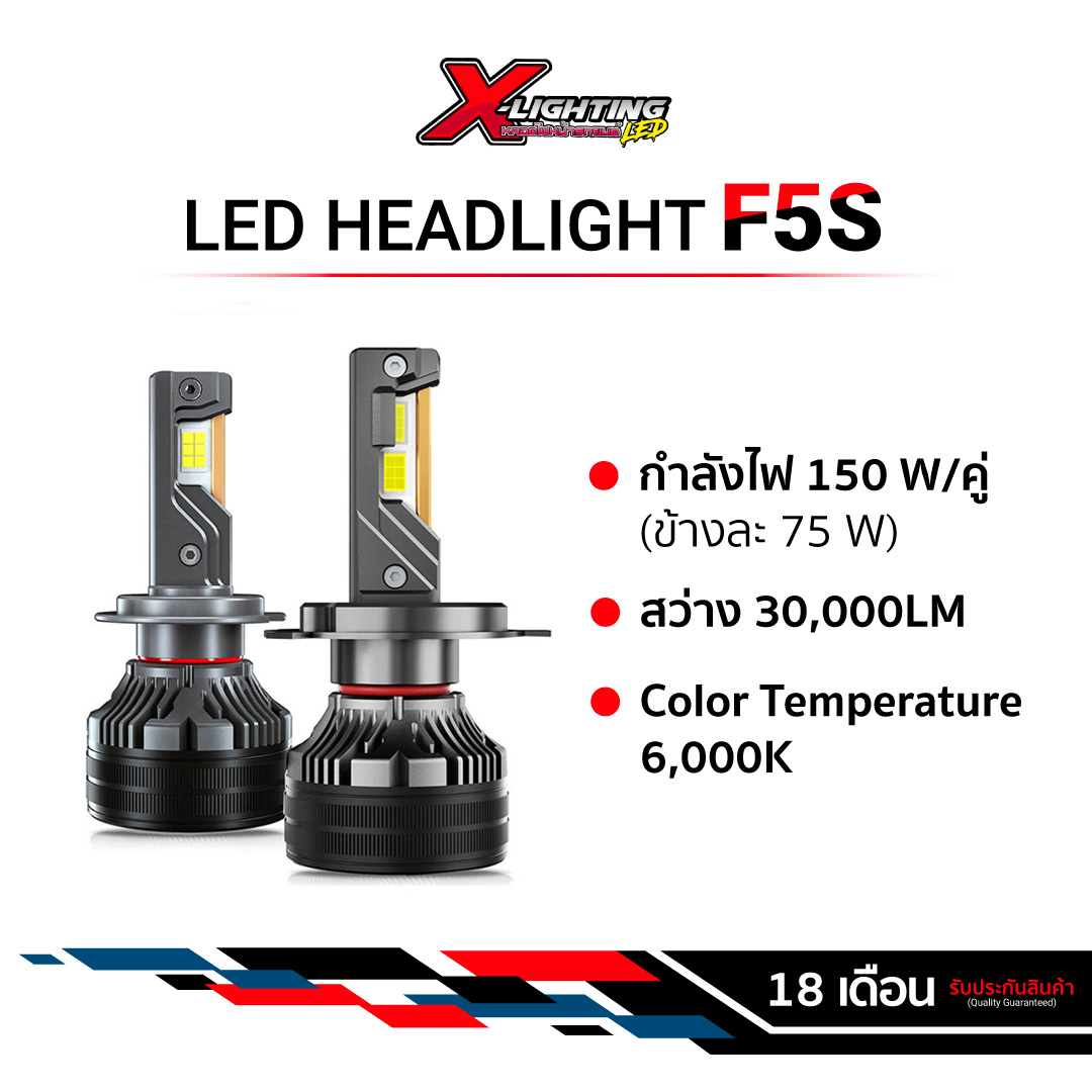 X-LIGHTING - F5S หลอดไฟหน้ารถยนต์ LED 30000LM 150W 6000K รับประกัน 18 เดือน รุ่น F5S แสงสีขาว ขั้ว H1 H3 H4 H7 H8/H9/H11 9006/HB4 9005/HB3