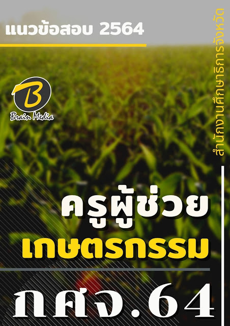 โหลดแนวข้อสอบ ครูผู้ช่วย เกษตรกรรม สำนักงานศึกษาธิการจังหวัด (กศจ.) 2564