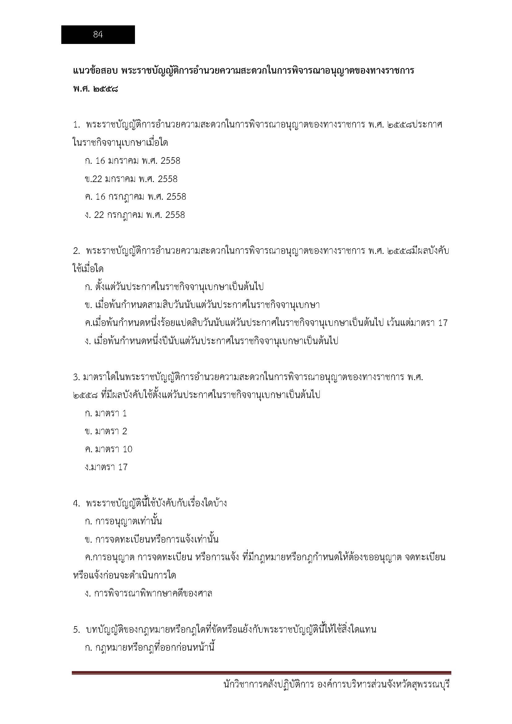 โหลดแนวข้อสอบ นักจัดการงานทั่วไปปฏิบัติการ องค์การบริหารส่วนจังหวัดสุพรรณบุรี