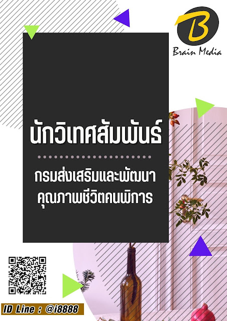 โหลดแนวข้อสอบ นักวิเทศสัมพันธ์ กรมส่งเสริมและพัฒนาคุณภาพชีวิตคนพิการ