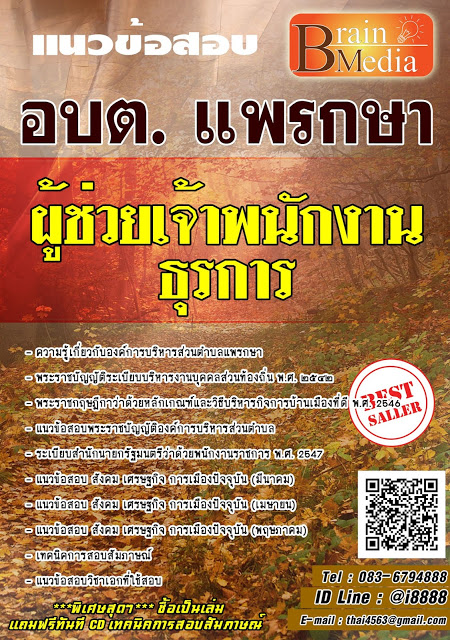 โหลดแนวข้อสอบ ผู้ช่วยเจ้าพนักงานธุรการ องค์การบริหารส่วนตำบลแพรกษาใหม่