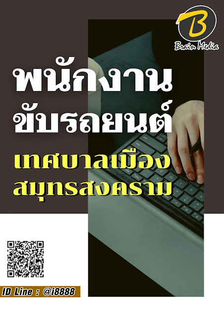 โหลดแนวข้อสอบ พนักงานขับรถยนต์ เทศบาลเมืองสมุทรสงคราม