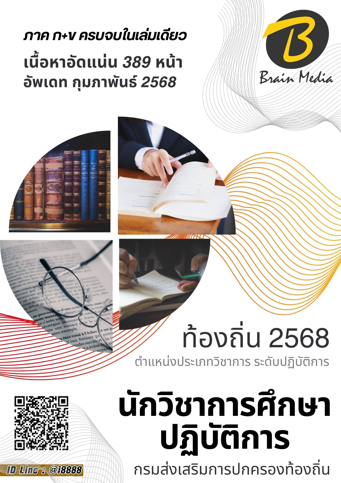 โหลดแนวข้อสอบ นักวิชาการศึกษาปฏิบัติการ กรมส่งเสริมการปกครองท้องถิ่น (อปท.)