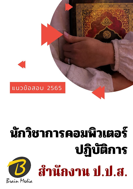 โหลดแนวข้อสอบ นักวิชาการคอมพิวเตอร์ปฏิบัติการ สำนักงาน ป.ป.ส.
