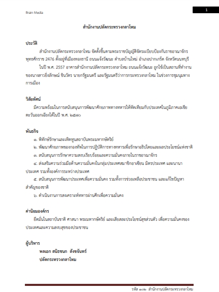 โหลดแนวข้อสอบ รหัสตำแหน่ง 102 สำนักงานปลัดกระทรวงกลาโหม
