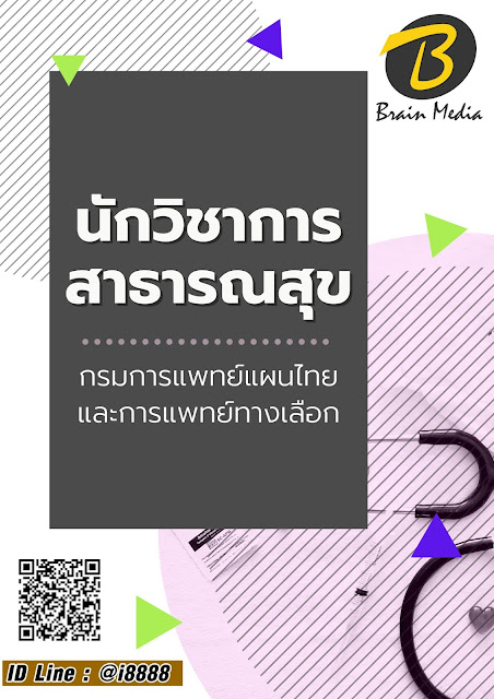 โหลดแนวข้อสอบ นักวิชาการสาธารณสุข กรมการแพทย์แผนไทยและการแพทย์ทางเลือก
