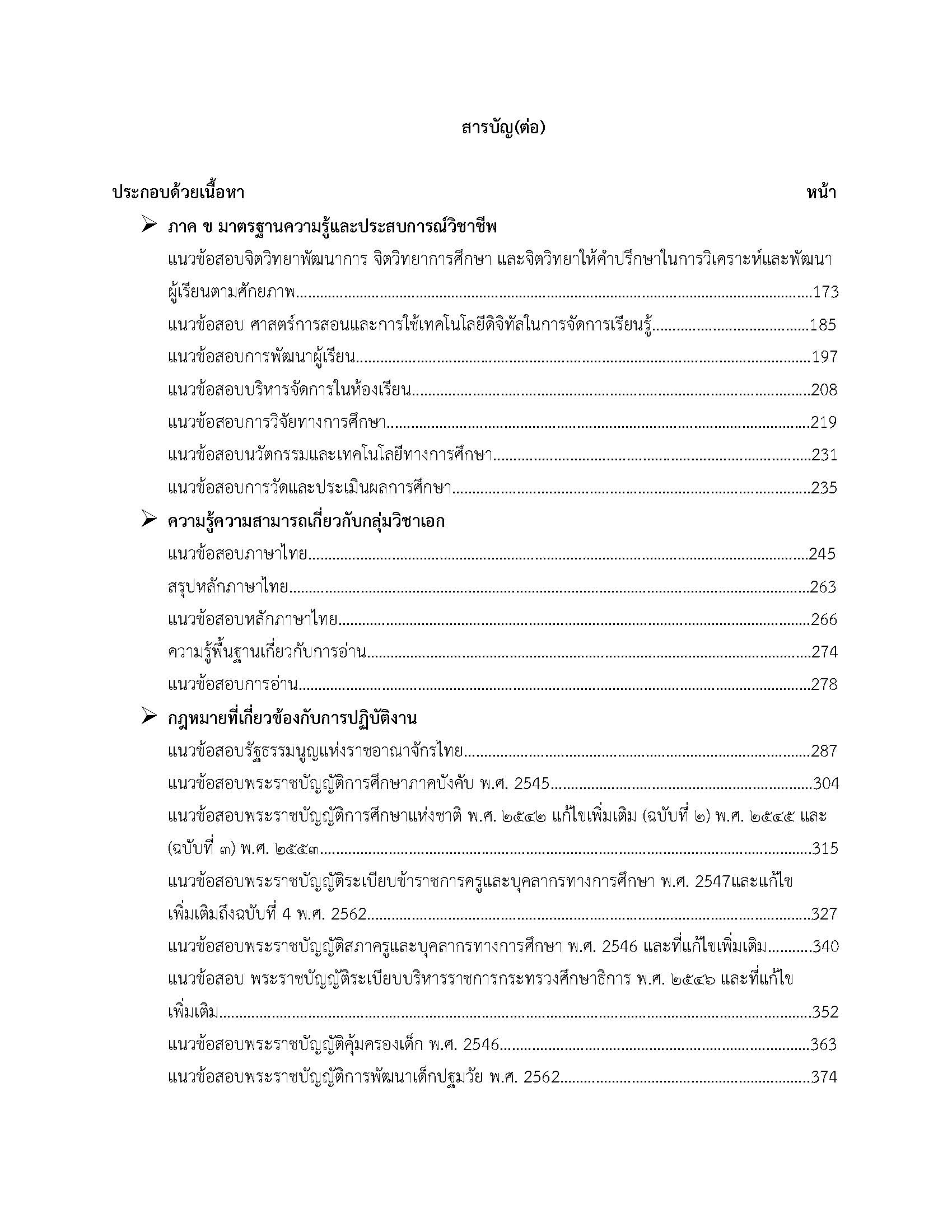 โหลดแนวข้อสอบ ครูผู้ช่วย เอกภาษาไทย สำนักงานคณะกรรมการการศึกษาขั้นพื้นฐาน