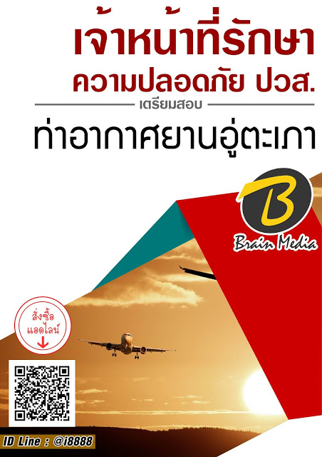 โหลดแนวข้อสอบ เจ้าหน้าที่รักษาความปลอดภัย ปวส. ท่าอากาศยานอู่ตะเภา