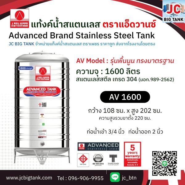 แท้งค์น้ำสแตนเลส แอ็ดวานซ์ ADVANCED รุ่นพื้นนูน AV1600 ขนาด 1600 ลิตร (มอก.)