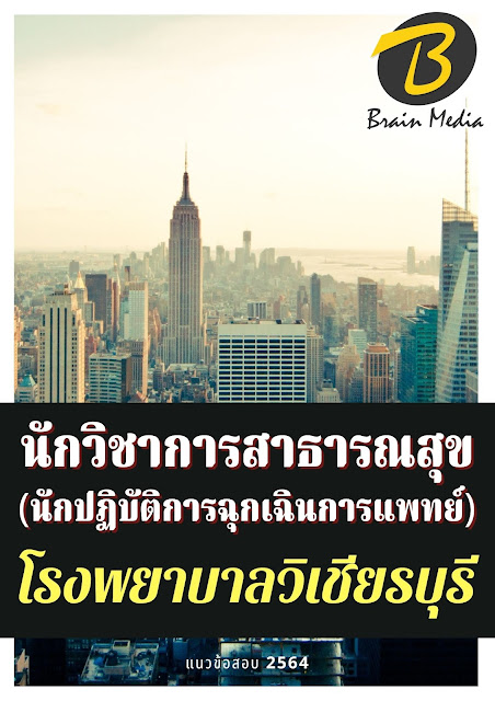 โหลดแนวข้อสอบ นักวิชาการสาธารณสุข (นักปฏิบัติการฉุกเฉินการแพทย์) โรงพยาบาลวิเชียรบุรี